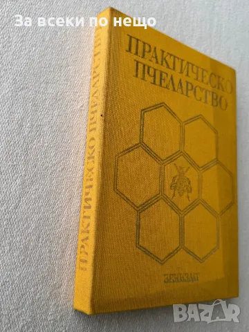 Книга Практическо пчеларство, снимка 3 - Специализирана литература - 49356863