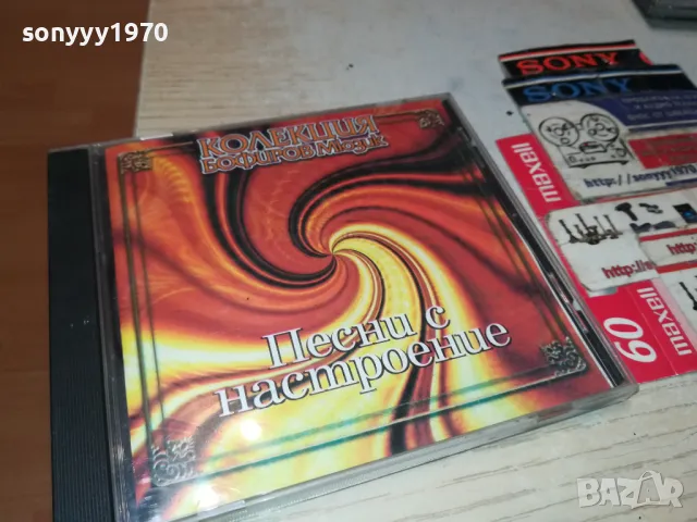 ПЕСНИ С НАСТРОЕНИЕ ЦД 0205251033, снимка 4 - CD дискове - 50122090