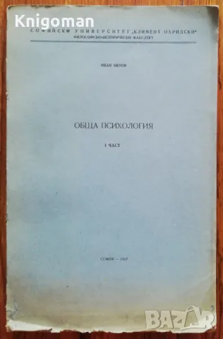 Обща психология, част 1, Иван Нетов, снимка 1 - Специализирана литература - 46965716