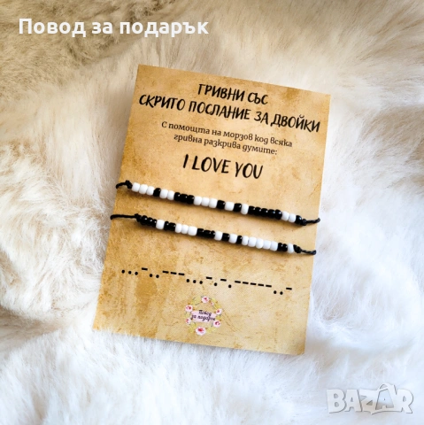 Гривни за двойки с морзов код 