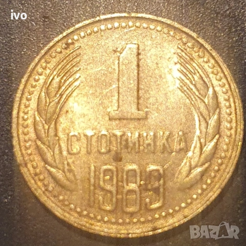 1 стотинка 1974,1988,1989, снимка 4 - Нумизматика и бонистика - 53851809