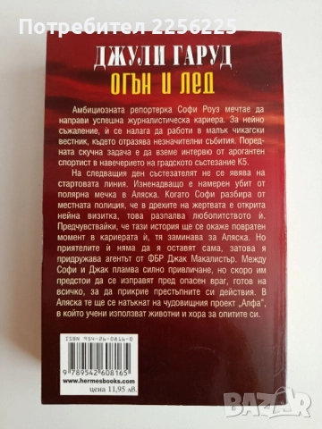 Огън и лед, снимка 5 - Художествена литература - 52180429