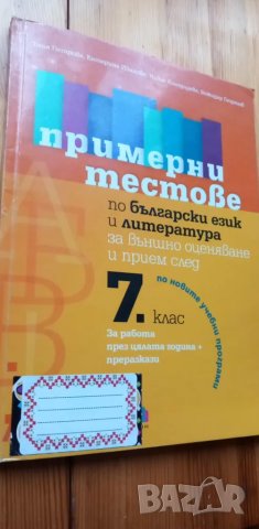 Примерни тестове по български език и литература за външно оценяване и прием в гимназия 7. клас, снимка 1
