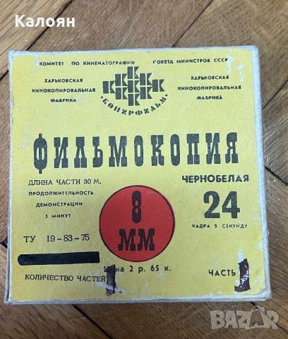 Лента 8 мм за прожекционен апарат , снимка 2 - Колекции - 46721046