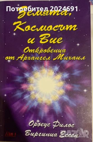 Земята Космоса и Вие Откровения от Архангел Михаил Орфеус Рилос Виргиния Ессен, снимка 1 - Езотерика - 45813131