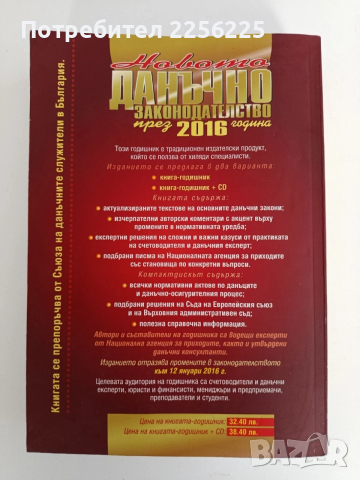Новото данъчно законодателство през 2016г, снимка 2 - Специализирана литература - 52826509