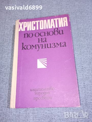 "Христоматия по основи на комунизма", снимка 1 - Специализирана литература - 46490120