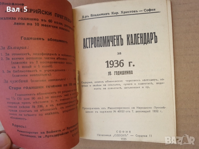 Списание АРТИЛЕРИЙСКИ ПРЕГЛЕД - КАЛЕНДАР за 1936 г, снимка 3 - Списания и комикси - 51444584