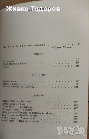 Херман Хесе - Демиан /Кнулп / Клингзор, снимка 4 - Художествена литература - 46294840