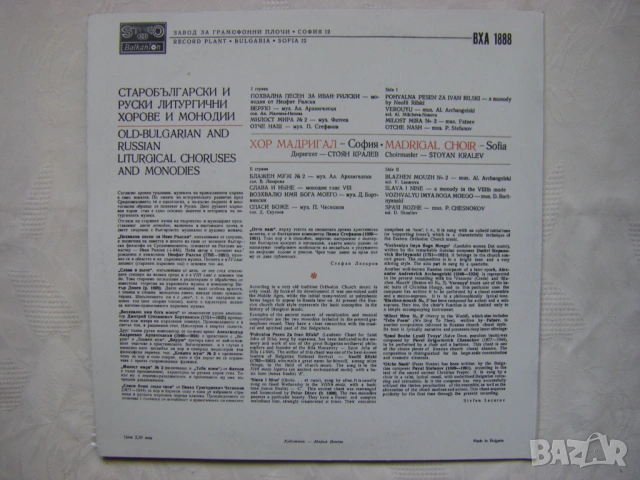 ВХА 1888 - Старобългарски и руски литургични хорове и монодии изпълнява хор "Мадригал" - София, дири, снимка 4 - Грамофонни плочи - 54101916