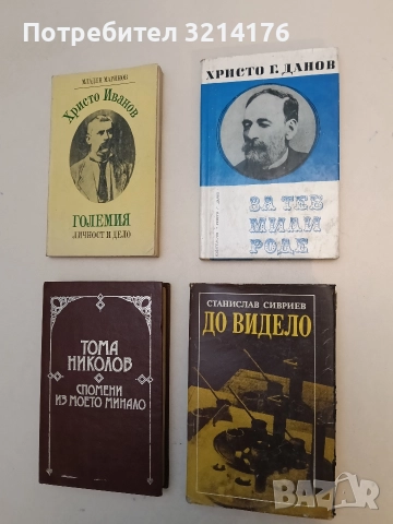 До видело. Разговори с Илия Бешков - Станислав Сивриев