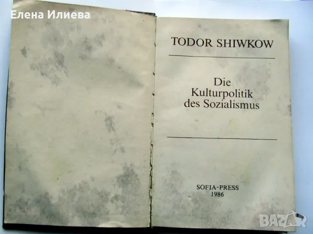 Тодор Живков - Die kulturpoltik des Sozialismus, снимка 3 - Колекции - 47221191