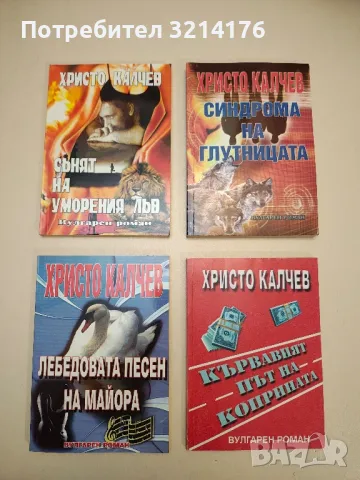 Спрете полета на сокола - Христо Калчев, снимка 3 - Българска литература - 48977357