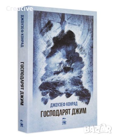 Господарят Джим /Джоузеф Конрад/, снимка 3 - Художествена литература - 45676060