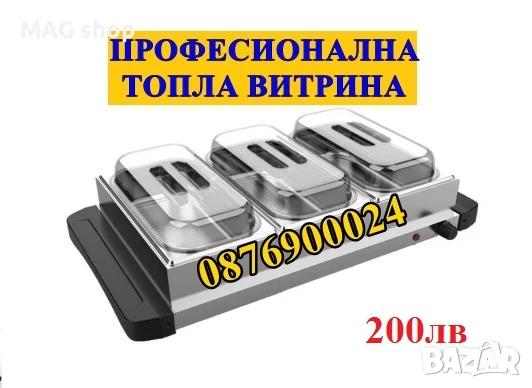 ПРОМО Професионална топла витрина с водна баня / сухо Бен мари МОДЕЛИ, снимка 6 - Друго търговско оборудване - 43079112