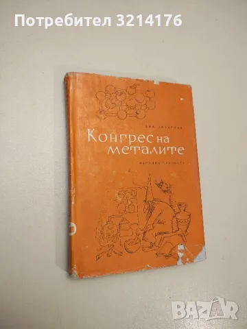 Конгрес на металите - Ева Лазарова, снимка 1 - Специализирана литература - 48811024