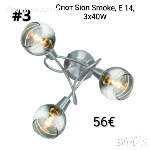 Спот Sion Smoke, E 14, 3х40W