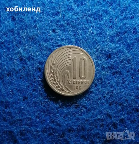 10 стотинки 1951 , снимка 1 - Нумизматика и бонистика - 45637196