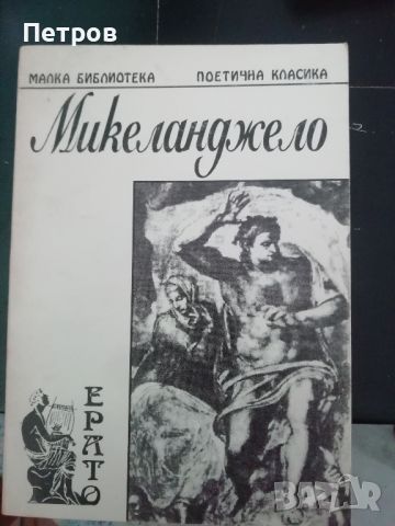 Поезия, Микеланджело Буанароти, снимка 1 - Художествена литература - 45395413