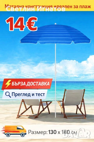 Плажен чадър 14€ 
