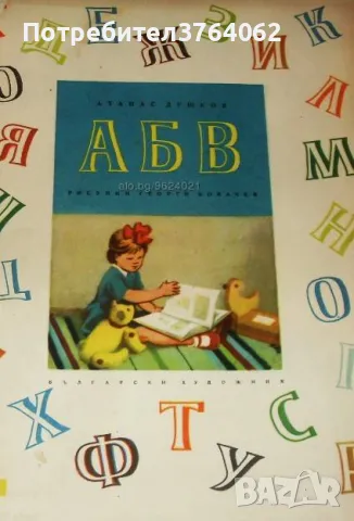 АБВ Атанас Душков, снимка 2 - Детски книжки - 46053845