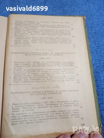 "История на всесъюзната комунистическа партия /болшевики/", снимка 9 - Други - 48383620