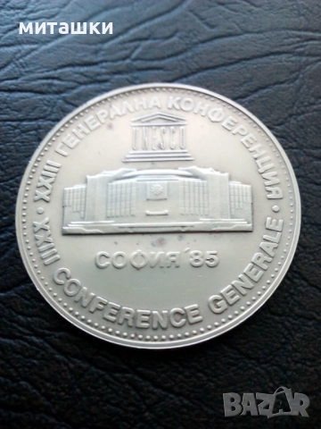 5 лева 1985 година 23-та генерална конференция на Юнеско, снимка 2 - Нумизматика и бонистика - 52792650