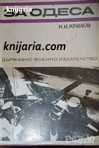 Спомени за Великата отечествена война на СССР: За Одеса 