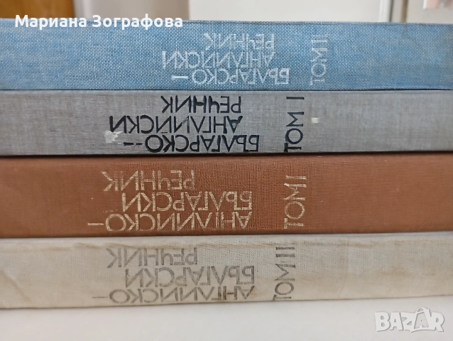 Чуждоезични речници и разговорници по Английски, Немски и Френски език