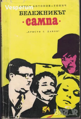 Бележникът "Сампа" /Антон Антонов-Тонич, Стоян Владимиров/, снимка 1 - Художествена литература - 47722593