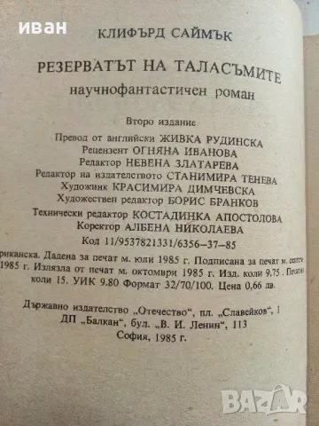 Резерватът на таласъмите - Клифърд Саймък - 1985г., снимка 3 - Художествена литература - 50252385