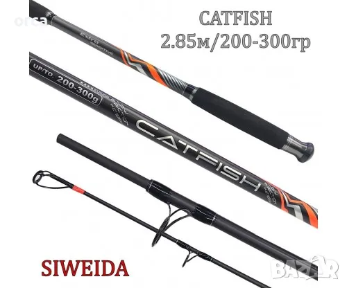 Въдица за сом Siweida CatFish 200-300 гр, снимка 1 - Въдици - 49280162