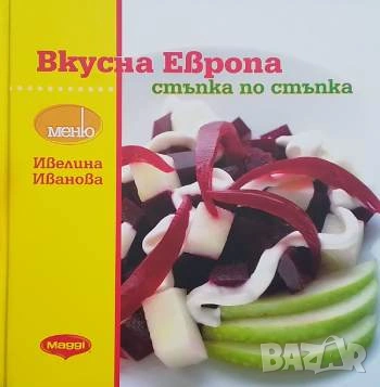 Вкусна Европа. Стъпка по стъпка Ивелина Иванова
