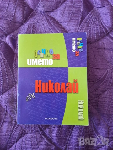 Книга ”Всичко за името Николай”