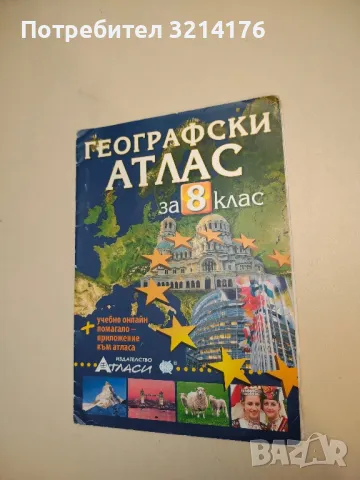 Географски атлас за 8. клас - Антоанета Манева, Йоана Стоянова  (2009, 2016)