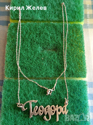 Сребърен синджир с висулка ТЕОДОРА майсторска ръчна изработка 54186