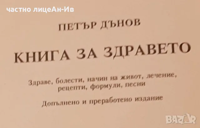 Автентична,,Книга за здравето"ПЕТЪР ДЪНОВ1994г, снимка 5 - Специализирана литература - 49454889