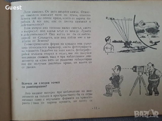 Що е Теория на относителността?, снимка 2 - Специализирана литература - 48450687