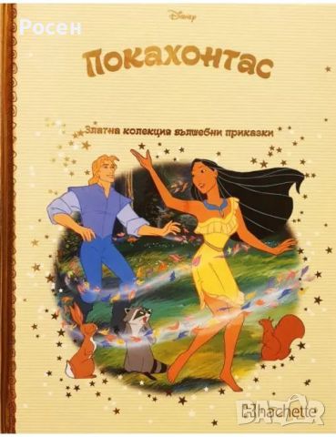 Златна колекция вълшебни приказки на Дисни - 4.50, снимка 17 - Художествена литература - 45799245