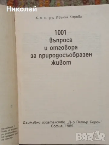 1001 въпроса и отговора за природосъобразен живот - д-р Иванка Кирова, снимка 2 - Специализирана литература - 49162704