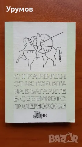 Страници от историята на българите в Северното Причерноморие. Том 5, снимка 1 - Специализирана литература - 48744413