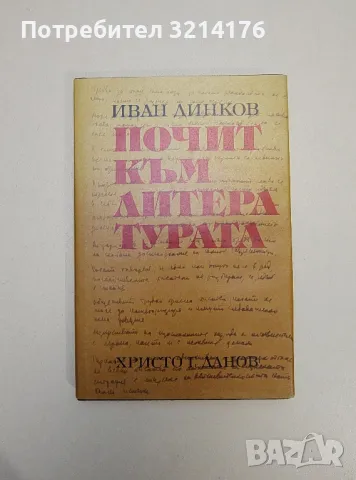 Почит към литературата - Иван Динков, снимка 1 - Специализирана литература - 47548865