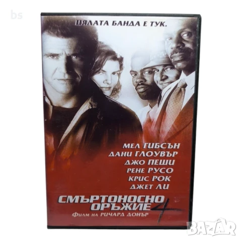 Смъртоносно оръжие 4 DVD -R с Мел Гибсън и Дани Глоувър 