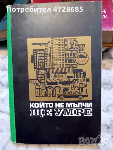 К. Полкен, Х. Шепоник – Който не мълчи ще умре и книги за мафията