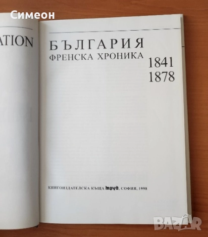 България. Френска хроника 1841-1878, снимка 2 - Художествена литература - 52667895