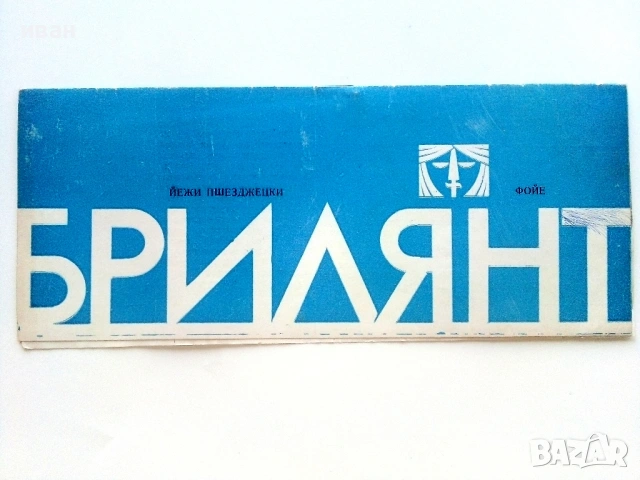 Стари театрални програми, снимка 8 - Колекции - 54107046