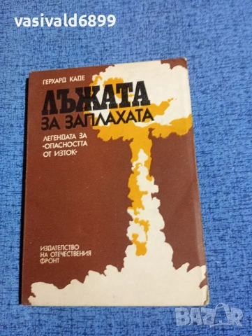 Герхард Каде - Лъжата за заплахата 