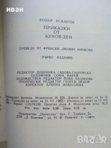 Приказки от Куковден - Робер Ескарпи - 1982г., снимка 3 - Детски книжки - 47243489