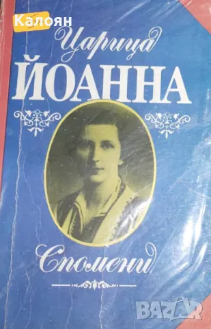 Царица Йоанна, Джовани Артиери - Спомени (1991), снимка 1 - Художествена литература - 31896740