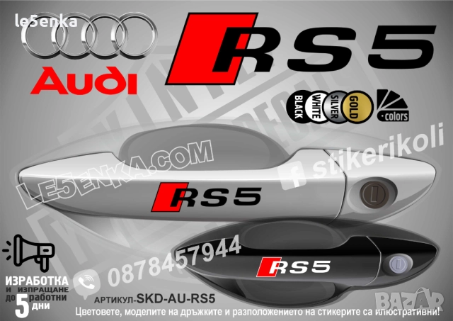 AUDI RS5 стикери дръжки SKD-AU-RS5